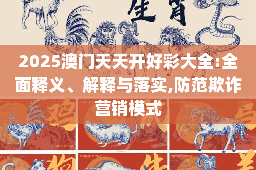 新澳天天开奖资料大全最新版和提防虚假造势,实用释义、解析与实践