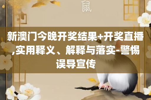新澳门三中三开奖时间,杜绝虚假的假诱导-精选解析、解析与实践
