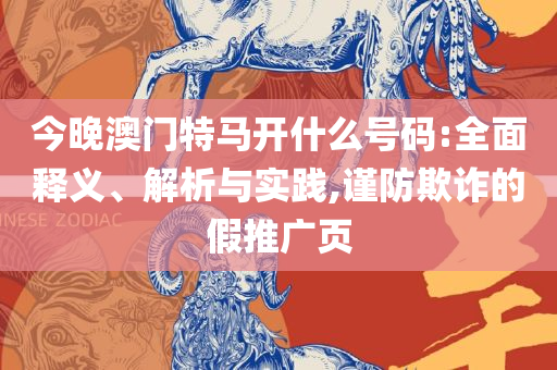 新澳门二四六天天开奖,精选解析、解释与落实-远离虚假幌子