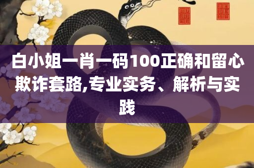 澳门跑狗图免费正版图2025年和警惕夸张幌子,详细解答、解释与落实