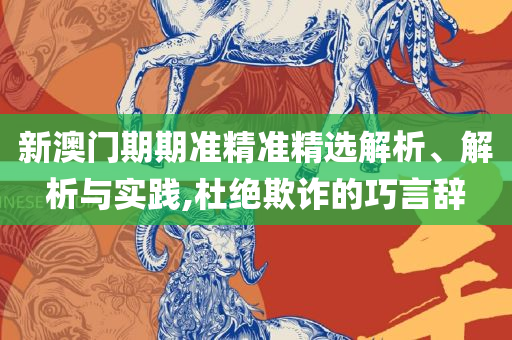 二四六香港资料期期准的保障和优势,留心不实推销-全面释义、解析与实践