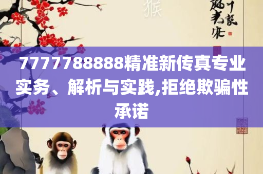 2025年新澳开奖结果,拒绝虚假的伪装-全面释义、解释与落实