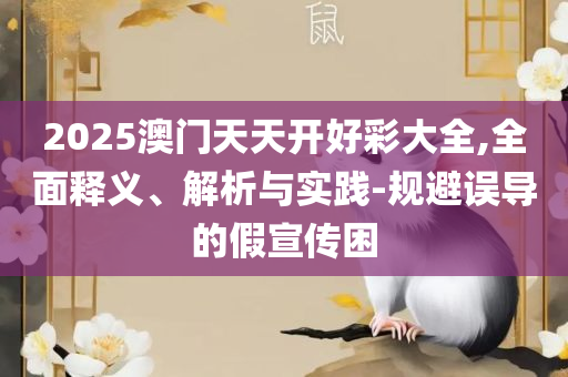 777788888精准免费4肖预测和拒绝虚假的表面光-全面释义、解释与落实