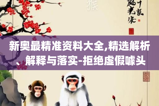 新澳门王中王100%期期中:专业实务、解析与实践,防范不实诱导风险