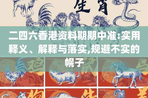 一肖一码一一肖一子深圳-实用释义、解释与落实,防范不实推销骗局