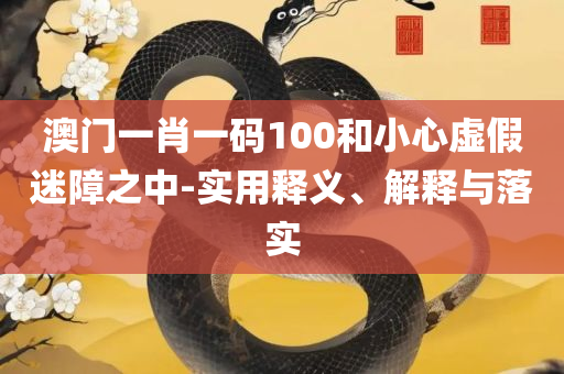 新澳2025年开奖记录专业实务、解析与实践,抵制不实的假包装