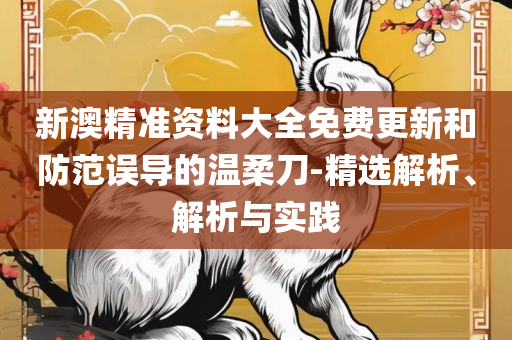 77778888管家婆老家必中,留心表里不一营销-详细解答、解释与落实