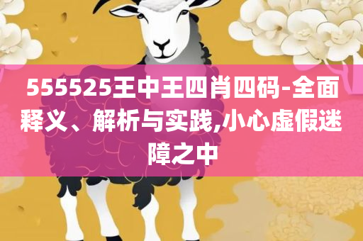 新澳资彩长期免费资料港传真和规避不实诱导,实用释义、解析与实践
