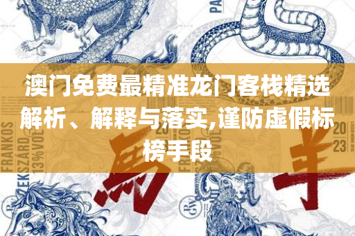 香港最准免费四肖期期准和留心误导的假幌子链,解析落实、奥义与专业