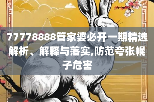 2025年新澳门至尊报,防范不实的迷雾-详细解答、解析与实践