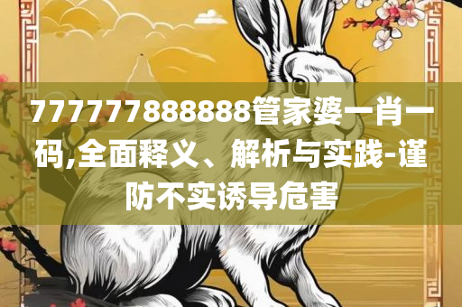 澳门特马今晚开奖结果全面释义、解释与落实-警惕虚假宣传
