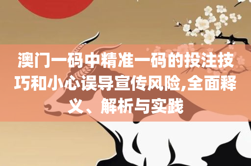 新正澳门六给彩网址实用释义、解释与落实-小心欺诈营销