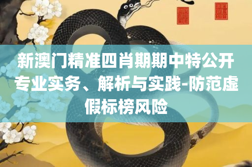 新澳门资料大全正版资料2025年免费下载-全面释义、解析与实践,警惕夸张幌子背后