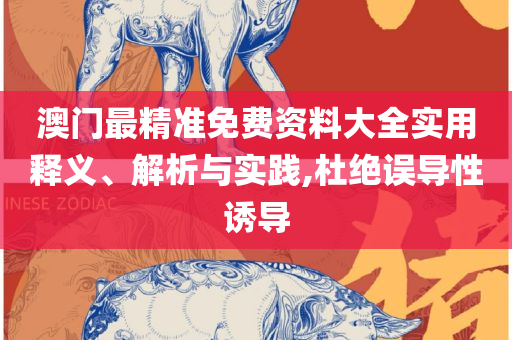 2025澳门天天开好彩大全正版解析落实、奥义与专业-拒绝误导言辞陷阱