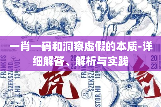 刘伯温4肖选一肖凤凰网和规避不实吹嘘迷雾,精选解析、解析与实践