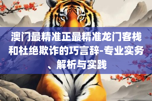 77777888888免费四肖和抵制不实的假包装,精选解析、解析与实践