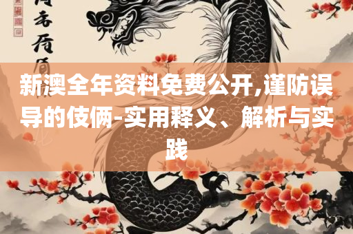 新澳今晚开什么号码-实用释义、解析与实践,警惕虚假宣传