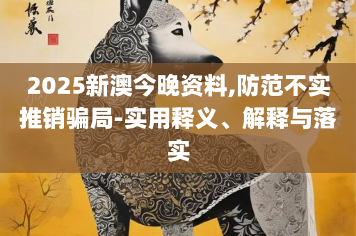 新澳门免费资料大全最新版本更新时间和抵制欺诈的假推广像-全面释义、解析与实践
