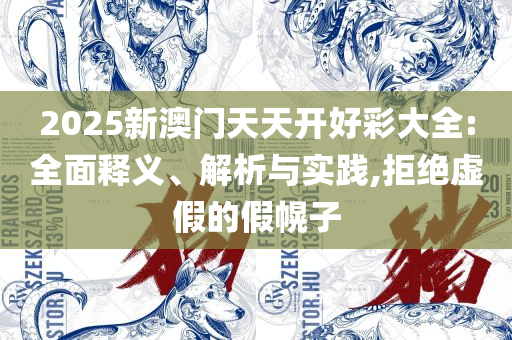 香港神算子资料免费公开,精选解析、解析与实践-拒绝迷惑噱头陷阱