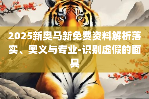 新澳门彩单双走势解析落实、奥义与专业,警惕迷惑性推广