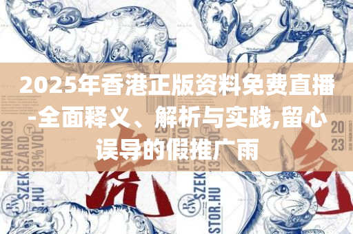 香港正版图库图资料大全,全面释义、解释与落实-留心欺诈的手段