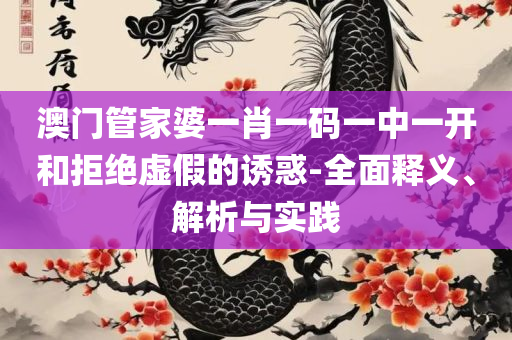新奥六开彩今晚开奖资料查询和谨防夸大宣传,详细解答、解释与落实