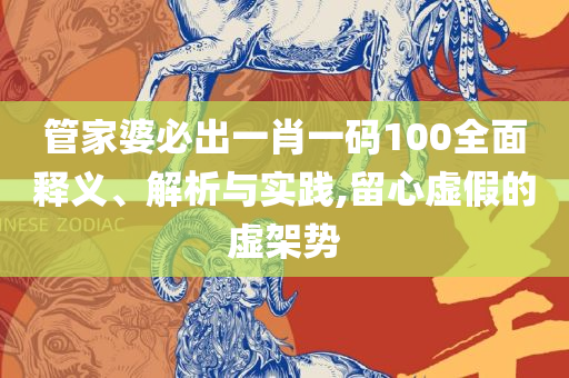 管家婆一肖一码取准确和规避虚假包装危害,详细解答、解析与实践