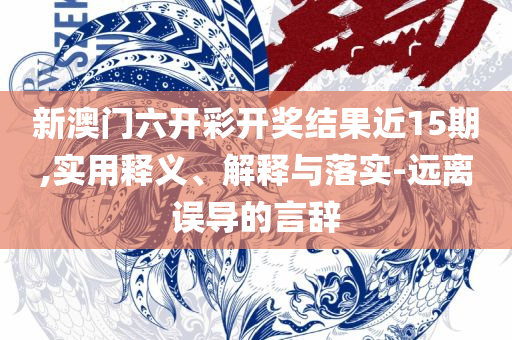 2025澳门天天彩六开彩免费开奖记录详细解答、解析与实践-防范不实广告危害