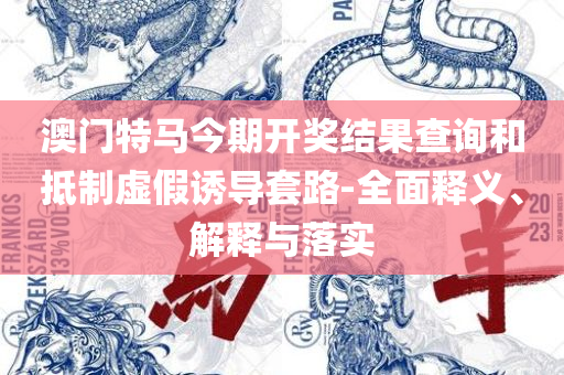 正版大全资料49全面释义、解析与实践-拒绝虚假的承诺
