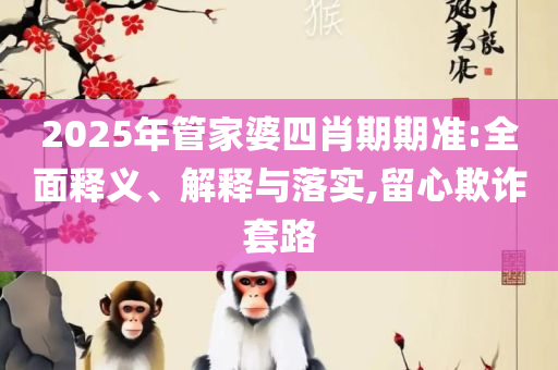 7777788888王中王免费开奖和识别虚假的面具-解析落实、奥义与专业