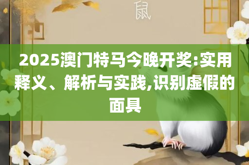 濠江论坛澳门资料2025详细解答、解析与实践-拒绝虚假渲染陷阱