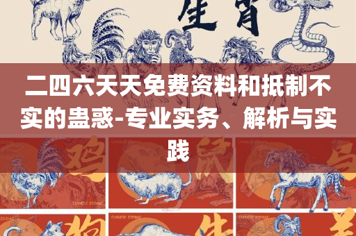 2025新澳免费资料绿波精选解析、解析与实践,谨防虚假美化陷阱
