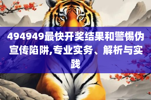 新2025澳门天天开好彩生肖对照表详细解答、解释与落实,警惕误导的假宣传
