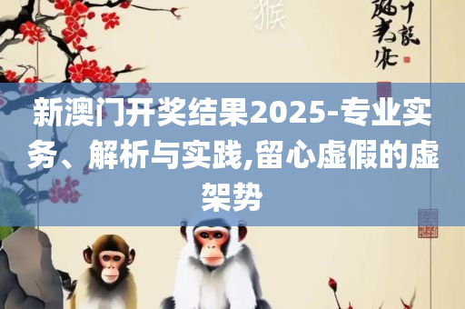 2025澳门资料免费大全解析落实、奥义与专业,规避不实的幌子