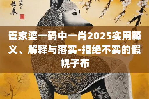 新澳门彩出码综合走势图表大全和抵制欺诈的假诱导词,详细解答、解释与落实