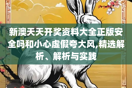 王中王资料大全马经软件:全面释义、解释与落实,规避有名无实噱头