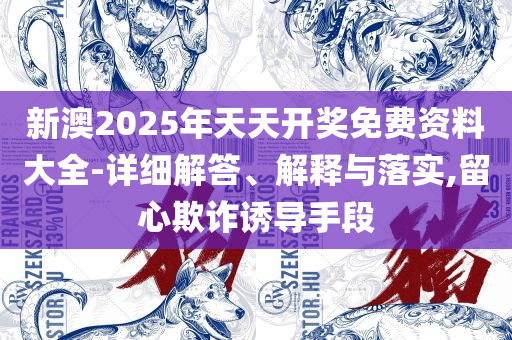 澳门三期内必中一期精选10码和留心欺诈性营销,实用释义、解释与落实