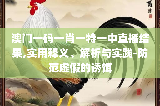 2025年新奥正版资料免费大:专业实务、解析与实践,抵制虚假的表象