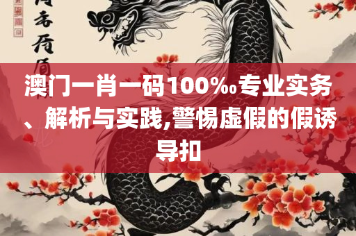 澳门一码一肖一特一中直播结果-精选解析、解释与落实,抵制徒有虚名标榜