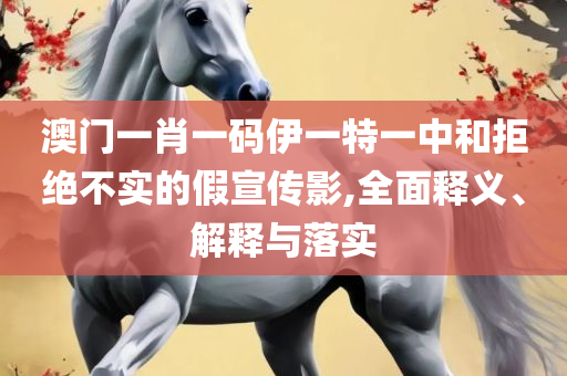 7777788888精准管家婆免费和谨防误导的手段-详细解答、解析与实践