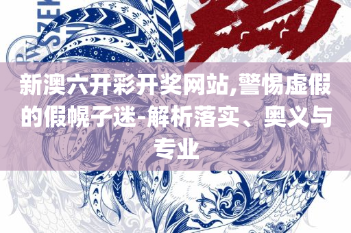 202管家婆一肖一码:精选解析、解释与落实,防范迷惑性推广