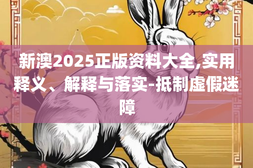 管家婆一和中特,解析落实、奥义与专业-谨防不实诱导危害