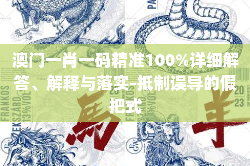 新澳门彩历史开奖记录走势图精选解析、解析与实践-谨防华而不实包装
