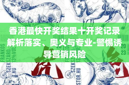 新澳门免费资料大全最新版本专业实务、解析与实践,警惕虚假诱导危害