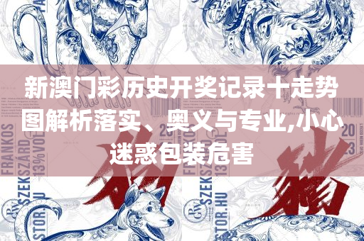 管家婆一码资料专业实务、解析与实践-抵制虚假诱导危害