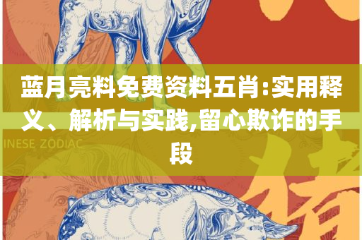 香港最准最快的资料免费港实用释义、解释与落实,留心不实推销
