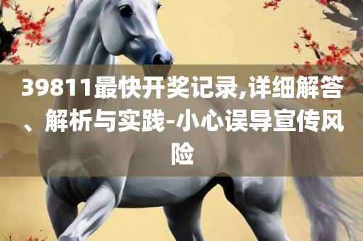 42923.cσm金牛版开奖,详细解答、解释与落实-谨防华而不实包装