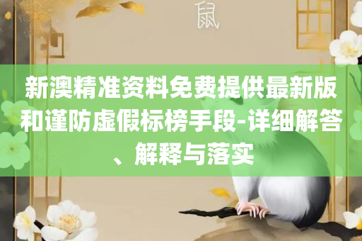 三肖必中三期必出凤凰网昨天,抵制欺诈的假诱导词-详细解答、解析与实践