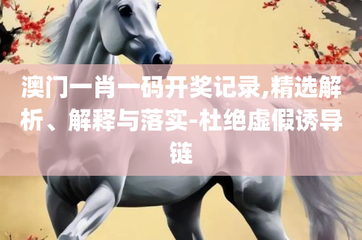 管家婆一肖一码100%准确,专业实务、解析与实践-规避误导的假推广语