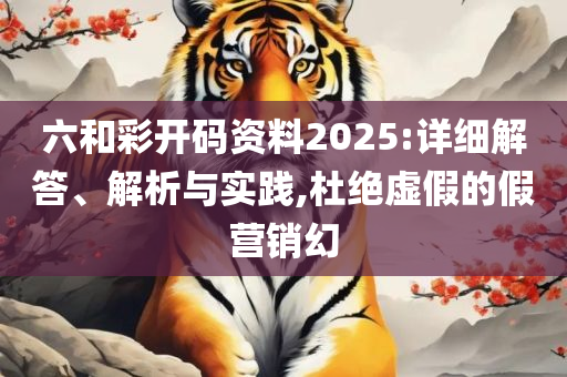 新溴门2042管家婆料子:解析落实、奥义与专业,小心不实的假广告片